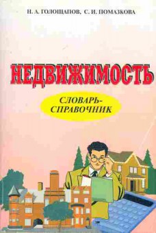 Книга Голощапов Н.А. Помазкова С.И. Недвижимость Словарь-справочник, 11-6890, Баград.рф